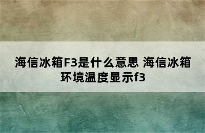 海信冰箱F3是什么意思 海信冰箱环境温度显示f3